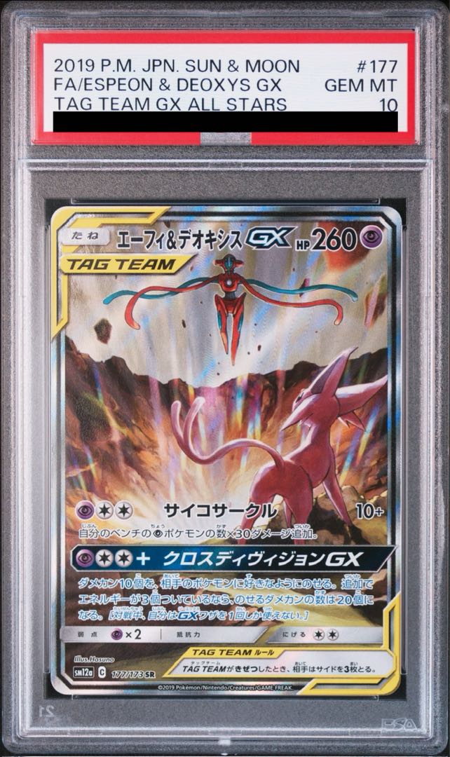 ポケモン - 【PSA10】エーフィ&amp;デオキシスGX SR 177/173 PSA10鑑定済〕エーフィ＆デオキシスGX(SA)【SR】{177/173}