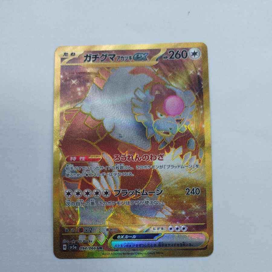 @ @ ガチグマアカツキex UR 094/066