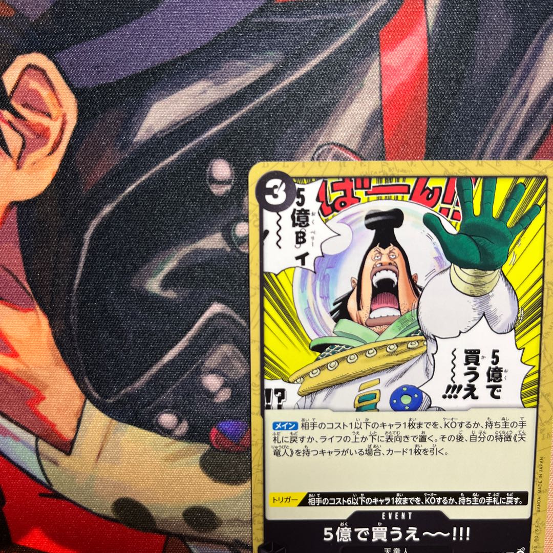 美品 5億で買うえ～～!!! UC OP05-096 1枚