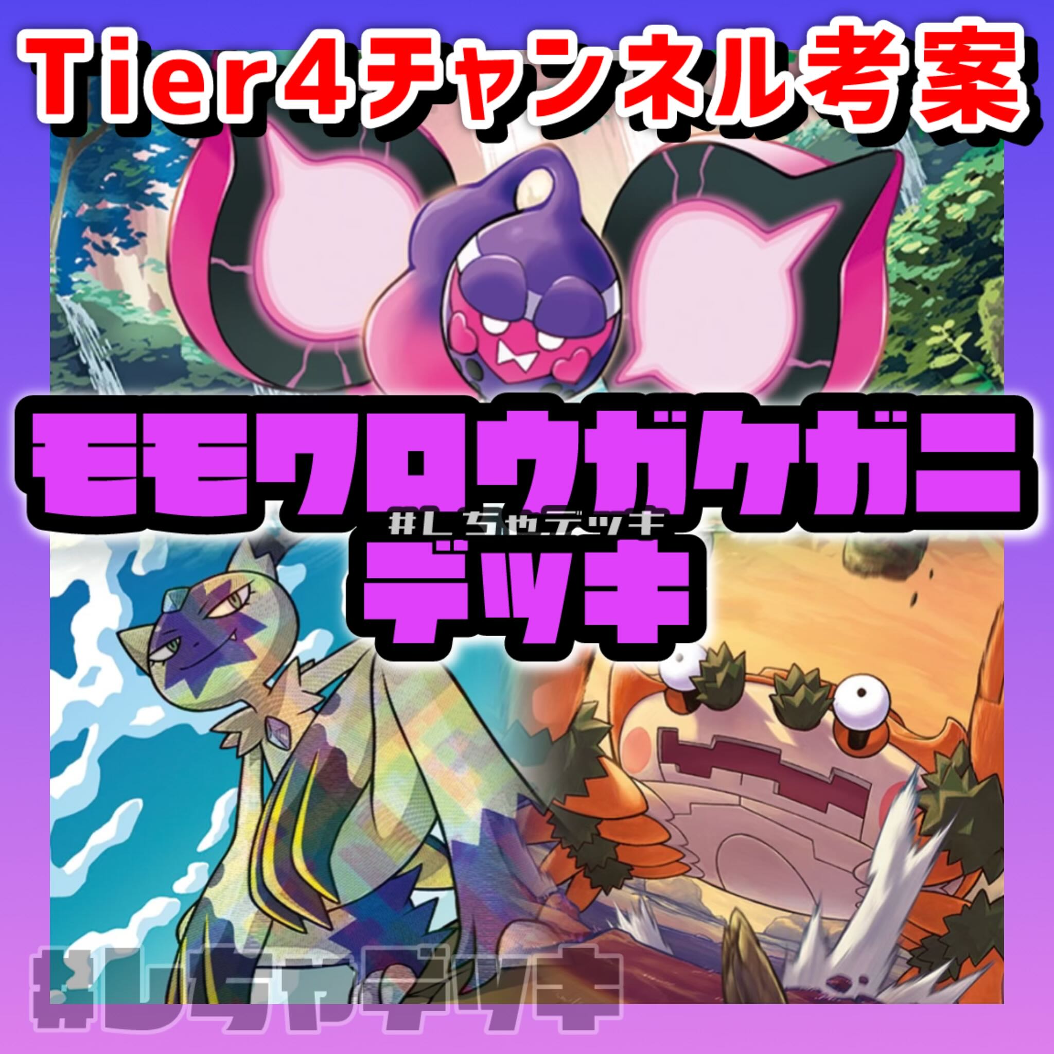 Tier4チャンネル考案】 モモワロウ ガケガニ ガチグマ 構築済み Tier4チャンネル考案】 モモワロウ ガケガニ ガチグマ 構築済み