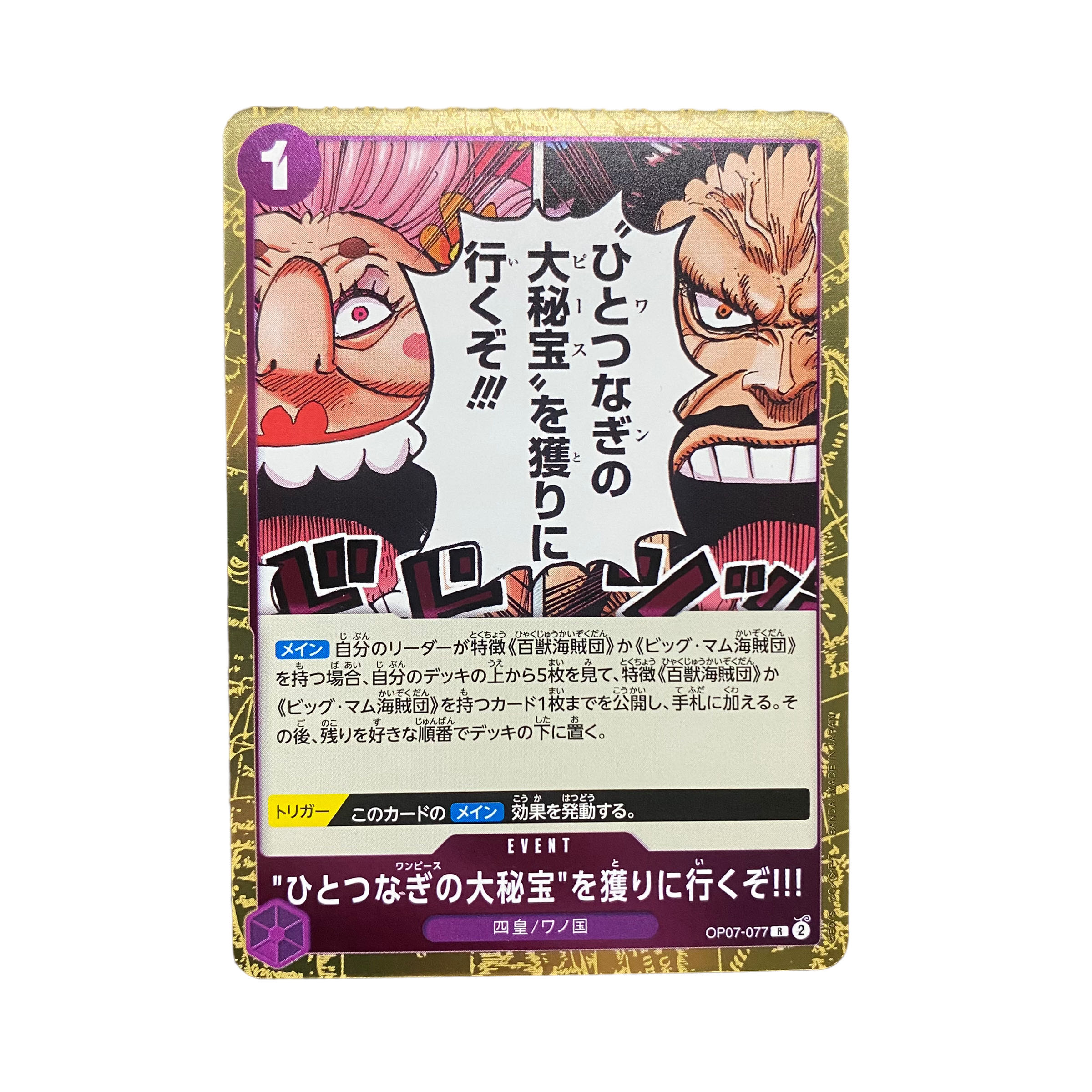 4947【ワンピース】 ひとつなぎの大秘密を撮りに行くぞ　OP07-077〈R〉 1枚