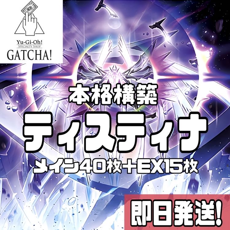 即日発送！【ティスティナ】デッキ　遊戯王　結晶神ティスティナ　神蝕む光ティスティナ　終戒超獸－ヴァルドラス　神域バ＝ティスティナ　十種神鏡陣　照耀の光霊使いライナ　影法師トップハットヘア　ティスティナの半神