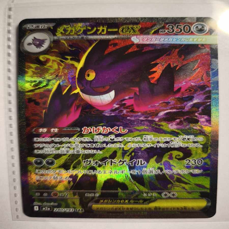 メガゲンガーex SAR 240/193 1枚