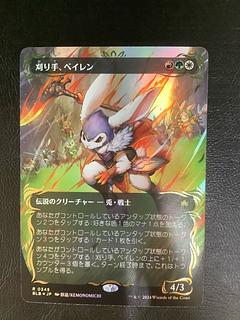 レイズドfoil) 刈り手、ベイレン レア 345/0の通販 遊ING浜町店 レイズドfoil) 刈り手、ベイレン レア 345/0の通販 遊ING浜町店