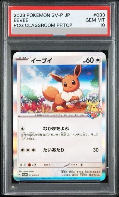 [PSA10] Eevee Pokémon Card Game Classroom 2023 PROMO 033/SV-P 1枚