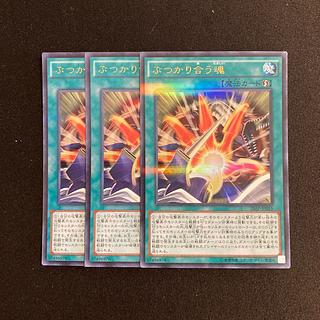 o228 ぶつかり合う魂 ウルトラレア 3枚セット 遊戯王 トレトレ 3枚