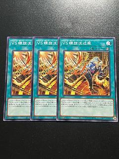遊戯王スタジオ 3枚 VS 螺旋流辻風 ノーマル DBWS-JP024