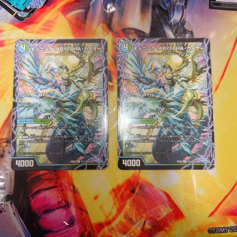 モーニング・ABYFLHA・カイザー｜ラスト・GOLDEN・ドラゴン SR S11a/S15｜S11b/S15 2枚