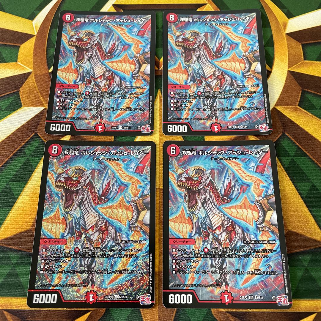 疾駆竜 ボルシャック・アッシュ・レイダー SR S8/S11 1枚