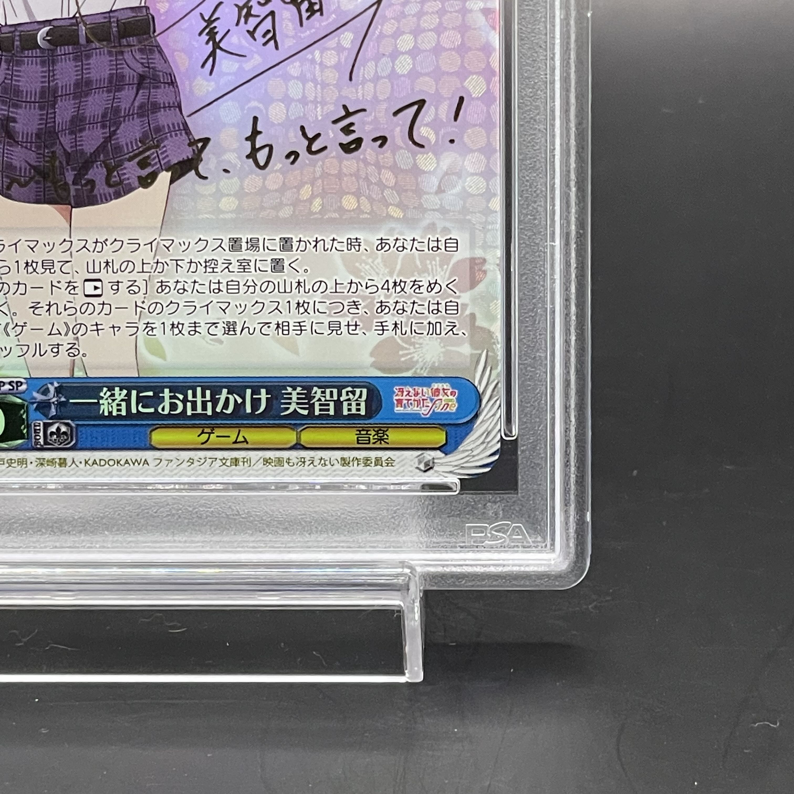 【PSA10】一緒におでかけ 美智留(サイン入り) SP SHS/W98-086SP