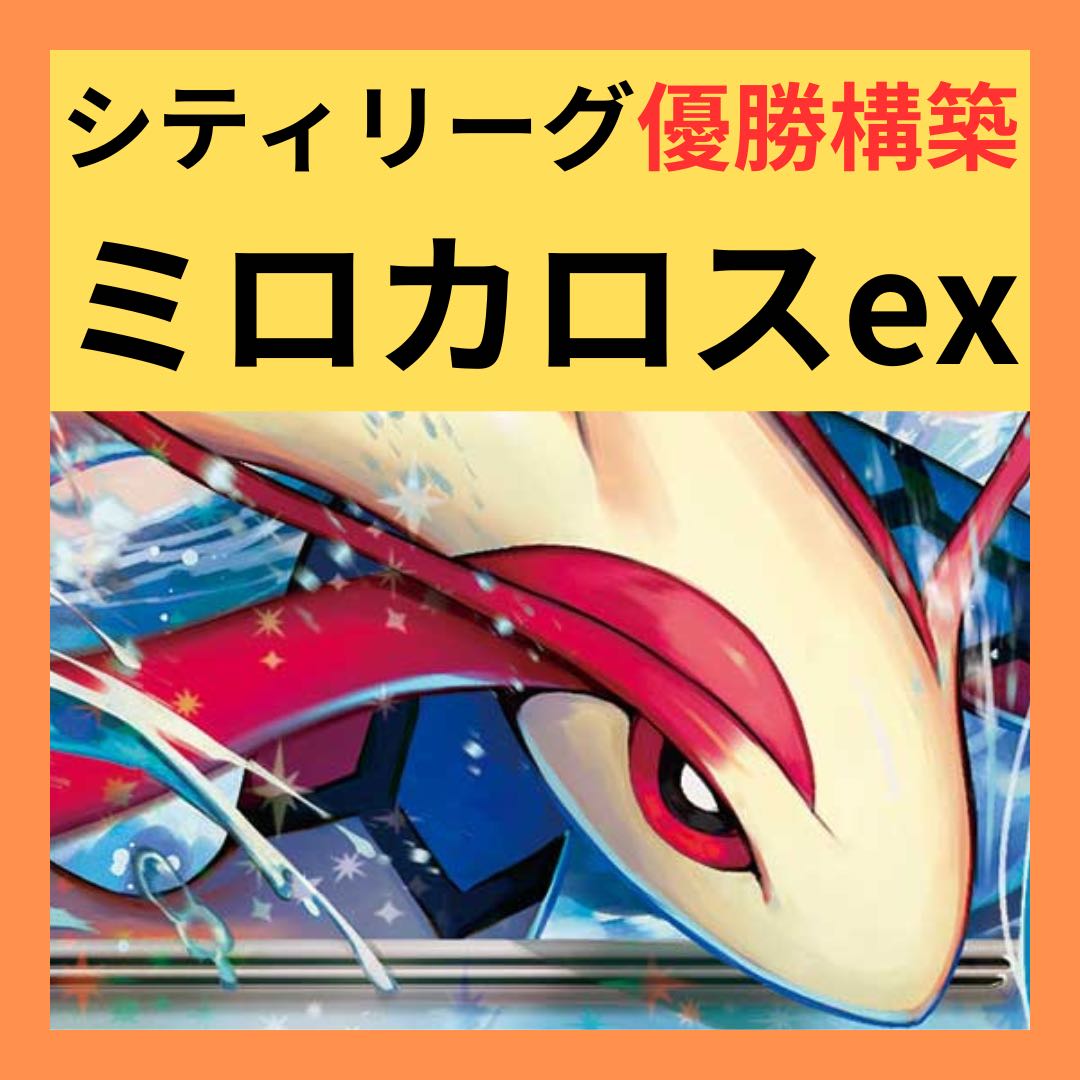 新レギュ対応構築】 ポケカ構築済みデッキ ミロカロスex 新レギュ対応構築】 ポケカ構築済みデッキ ミロカロスex