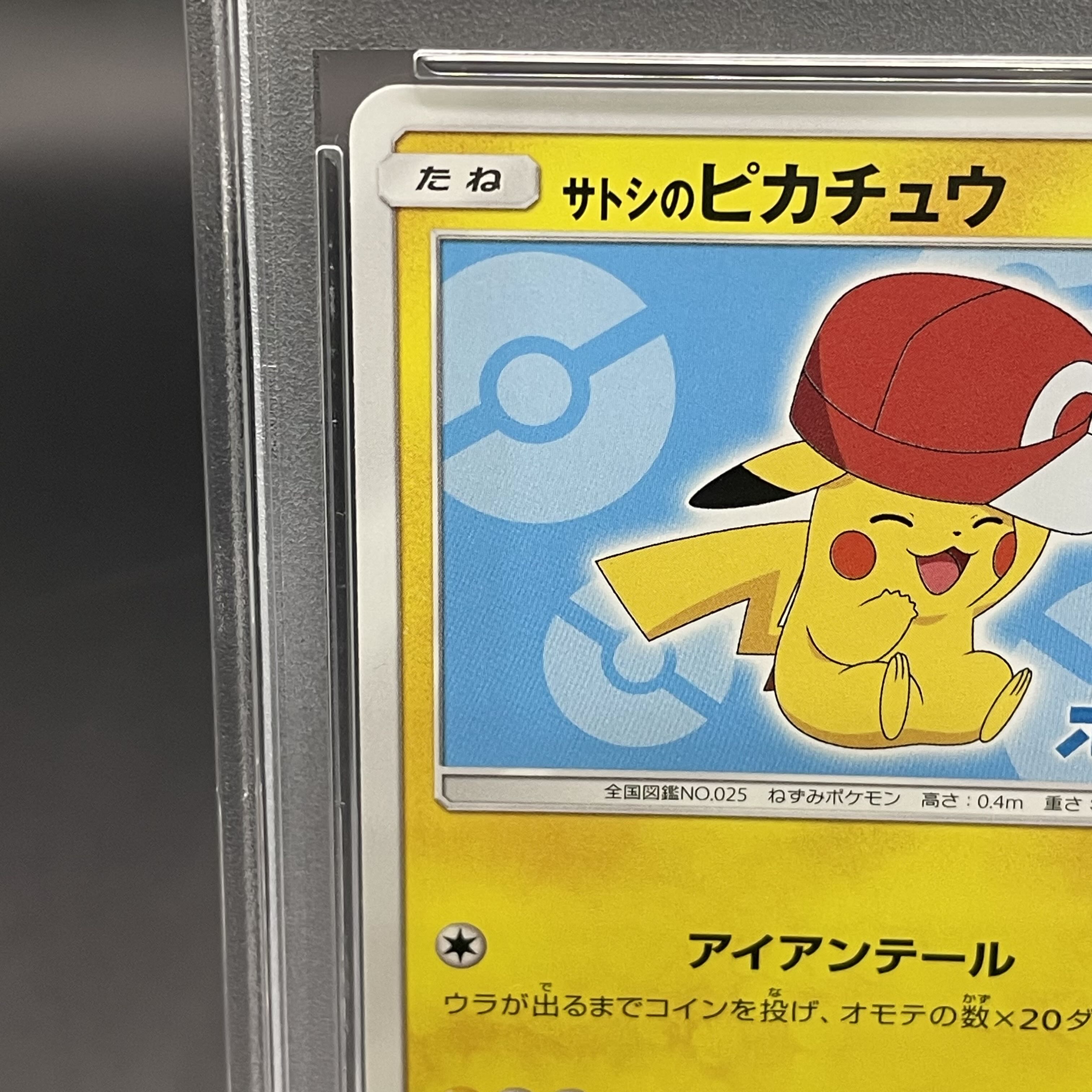 【PSA10】サトシのピカチュウ PROMO 075/SM-P