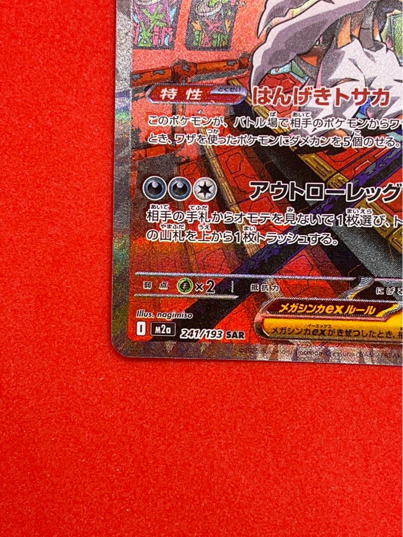 メガズルズキンex SAR 241/193 1枚