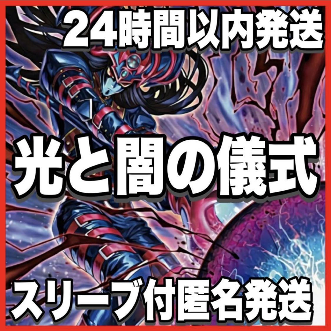 光と闇の儀式 デッキ【以下検索 遊戯王 本格構築 初期 2期 レリーフ デッキパーツ カオスソルジャー ブラックカオス】 1枚
