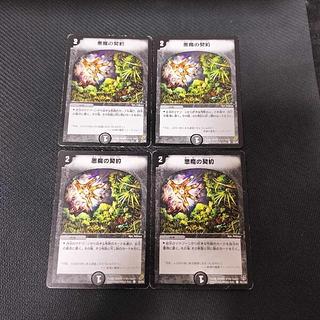 悪魔の契約　4枚