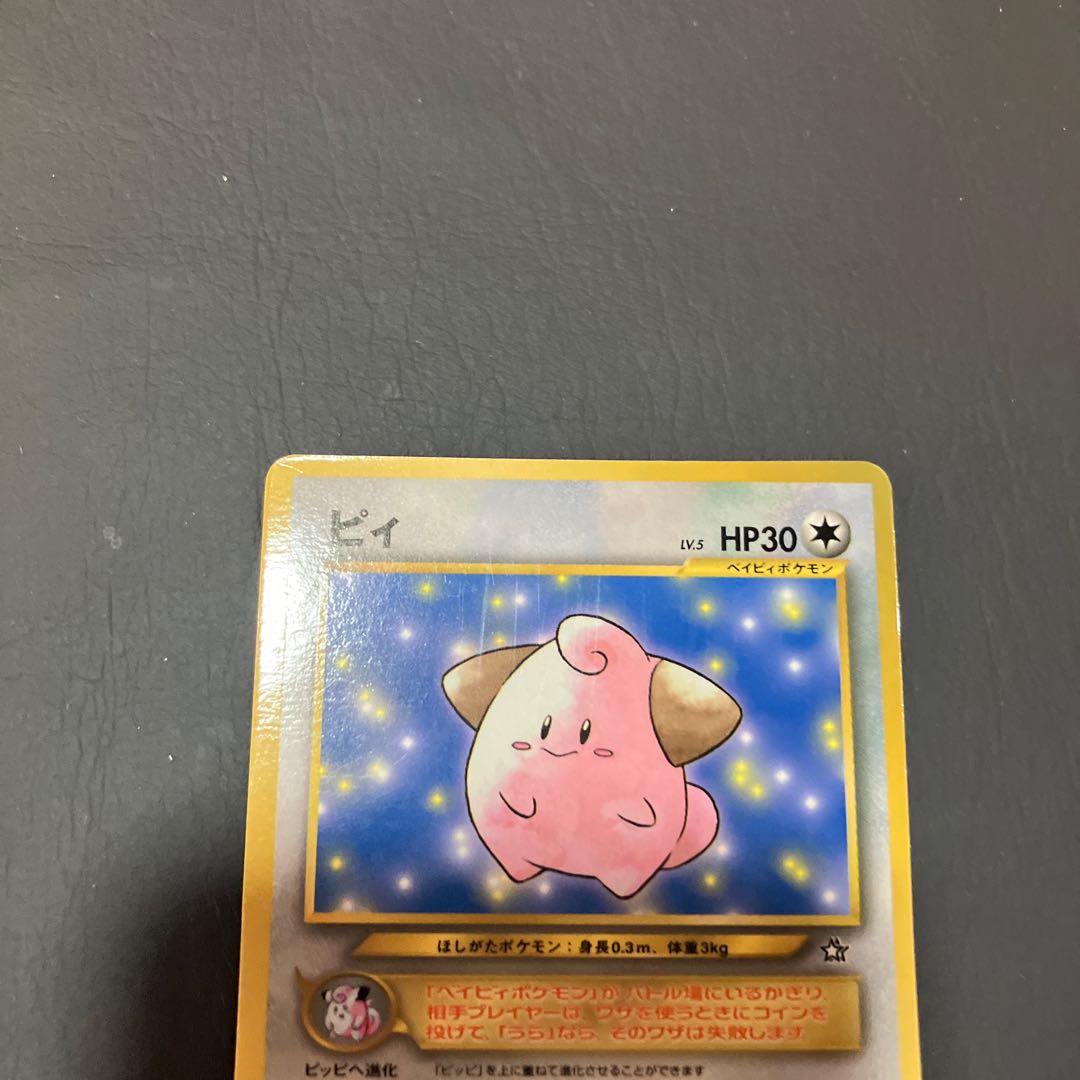 【状態】B ポケカ　旧裏　ピィ　コロコロ　プロモ 1枚