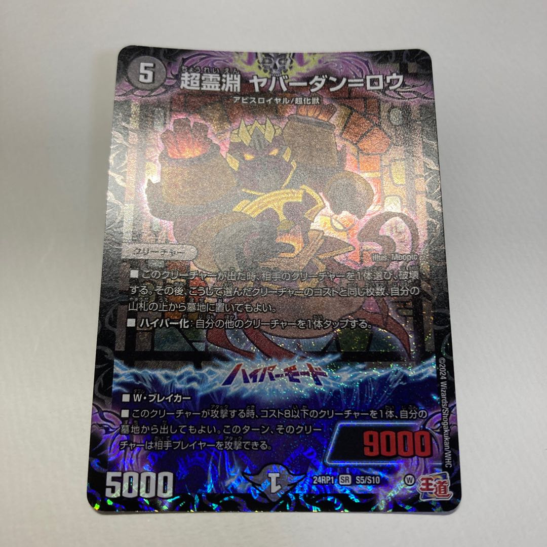 ヤバーダンロウ 超霊淵 ヤバーダン=ロウ SR S5/S10 1枚