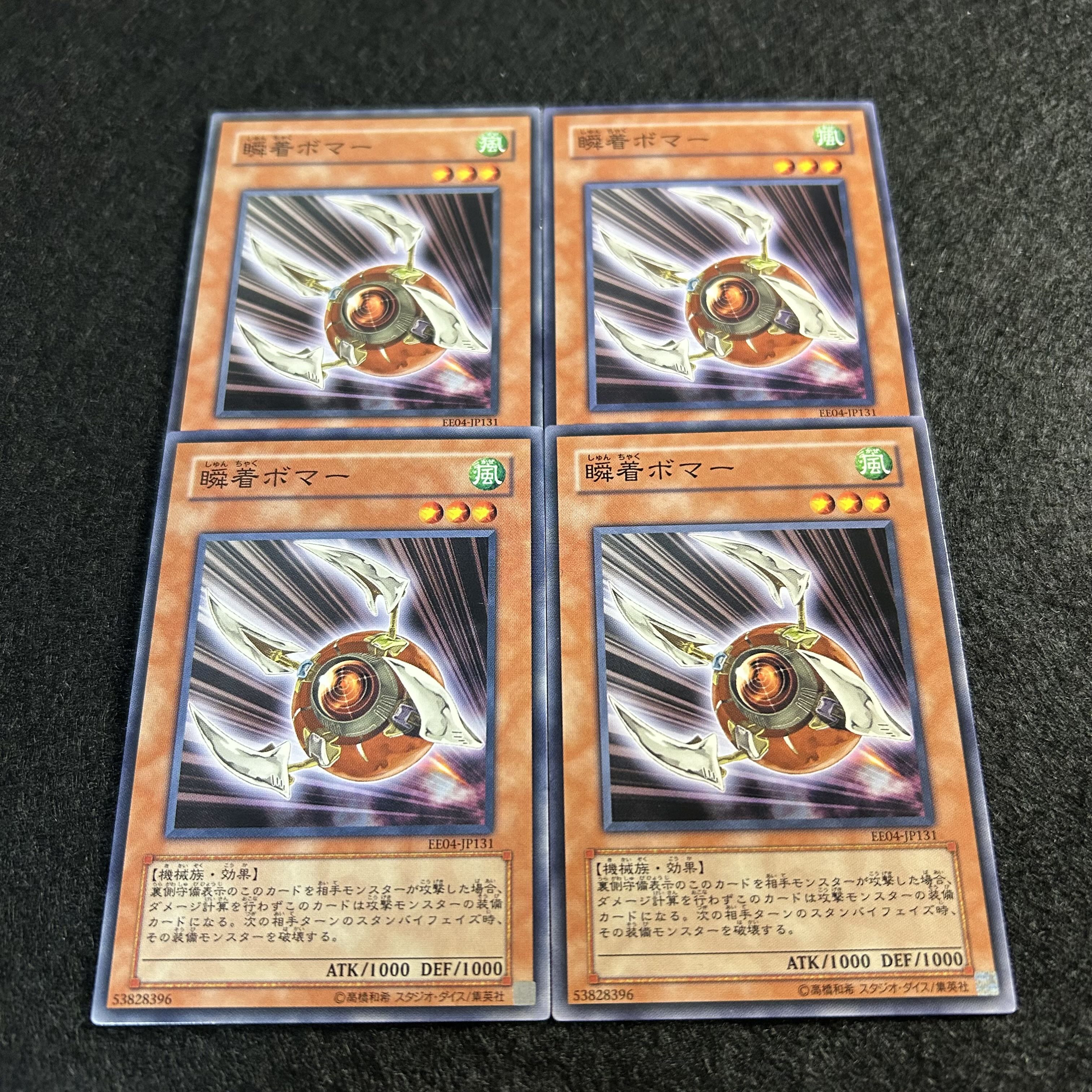a1440【遊戯王】瞬着ボマー　4枚セット 4枚