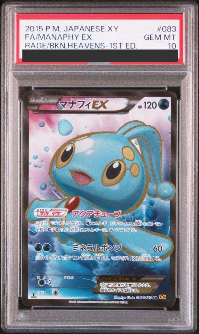 【PSA10】マナフィEX SR 083/080