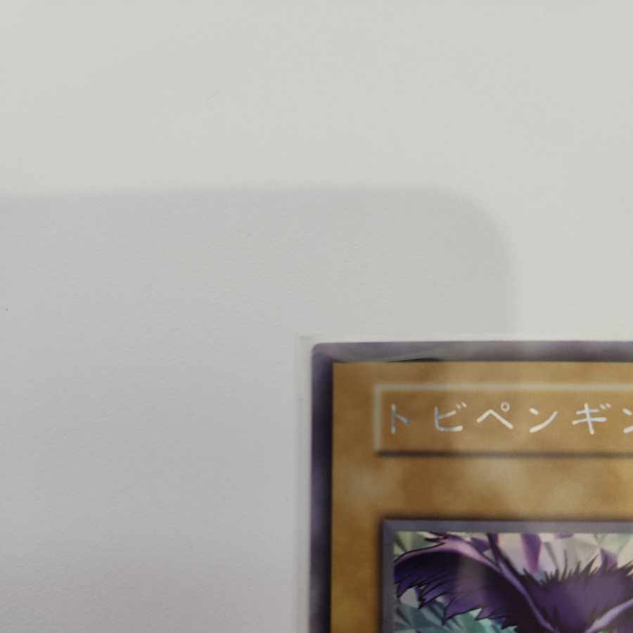 トビペンギン 初期 ウルトラレアシークレットレア 1枚