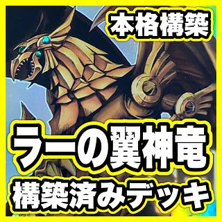 ラーの翼神竜 デッキ【以下検索 ブラックマジシャン 遊戯王 本格構築 まとめ売り 初期 2期 レリーフ ゲートボール パーツ】 1枚