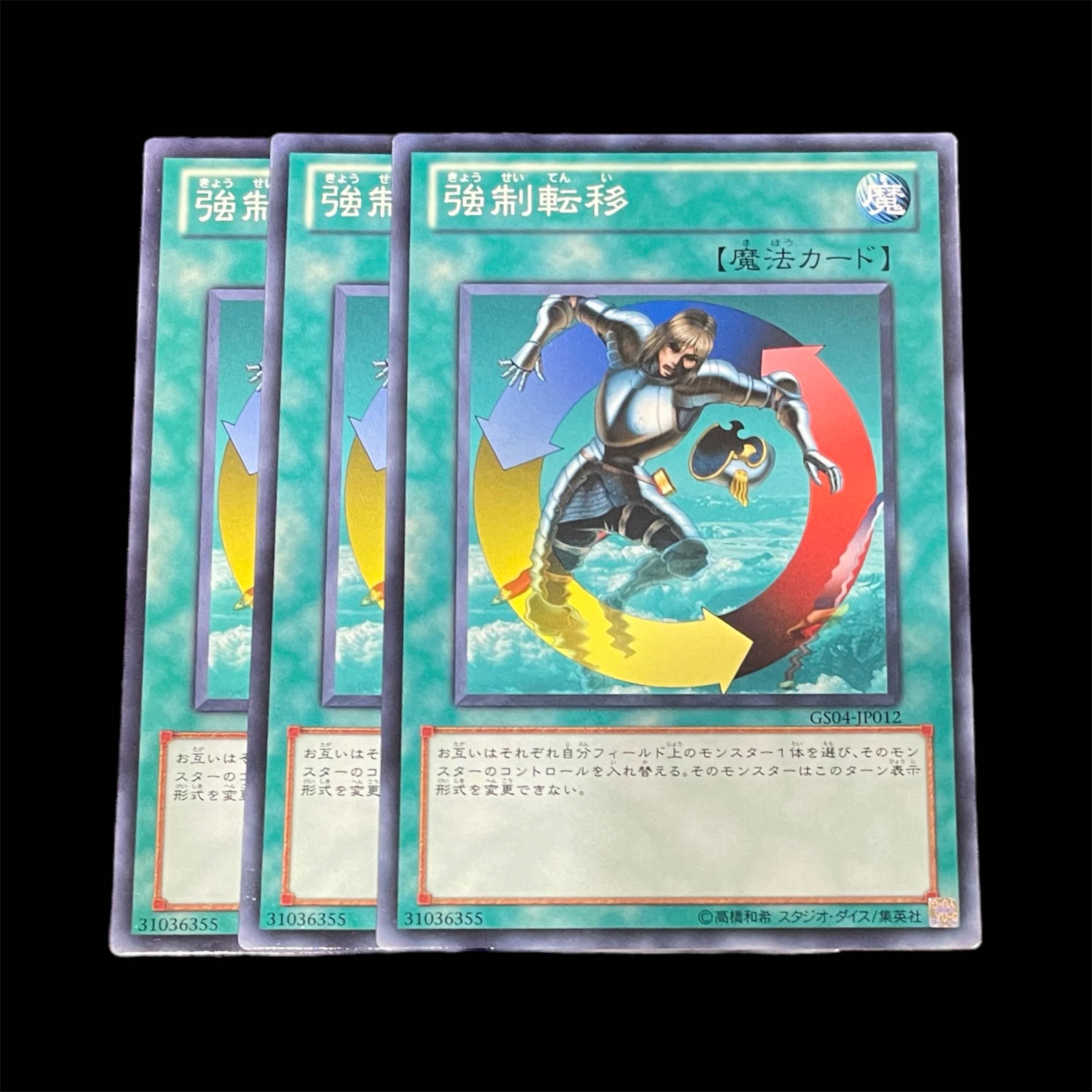 遊戯王 強制転移 3枚(N)