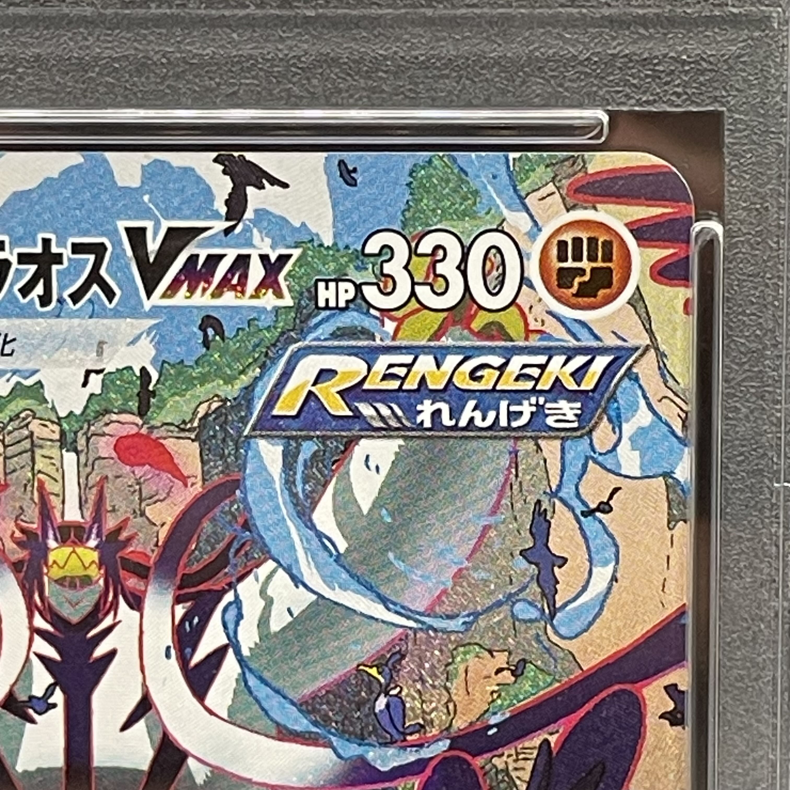 PSA10] Rengeki Uraos VMAX HR 084/070