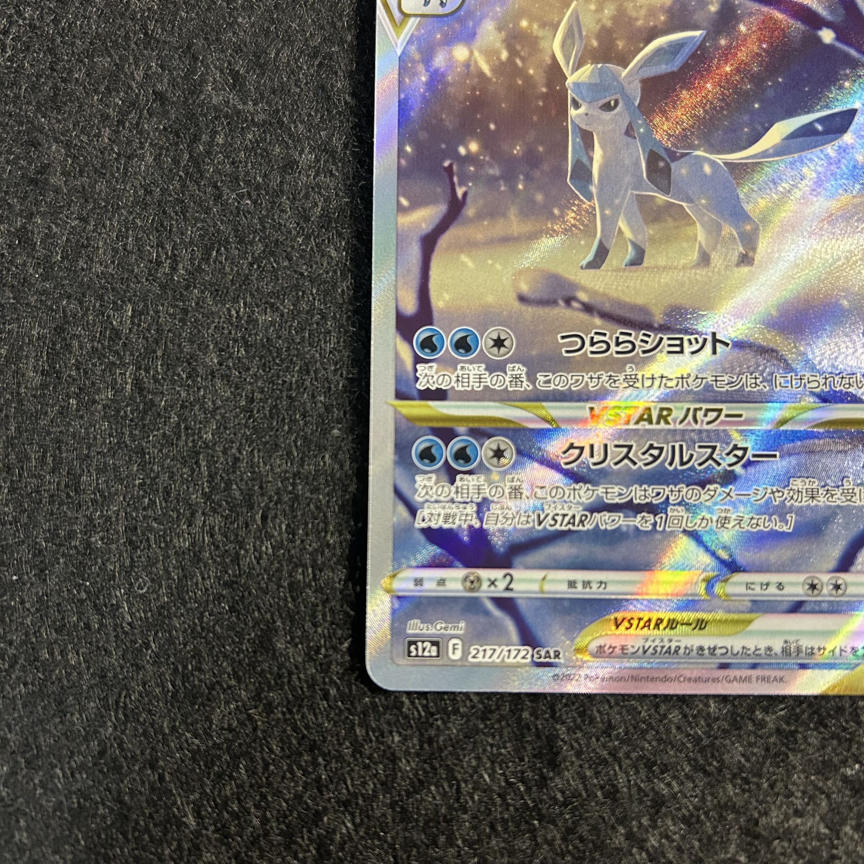 a2170【ポケモンカード】グレイシアVSTAR 217/172〈SAR〉 1枚