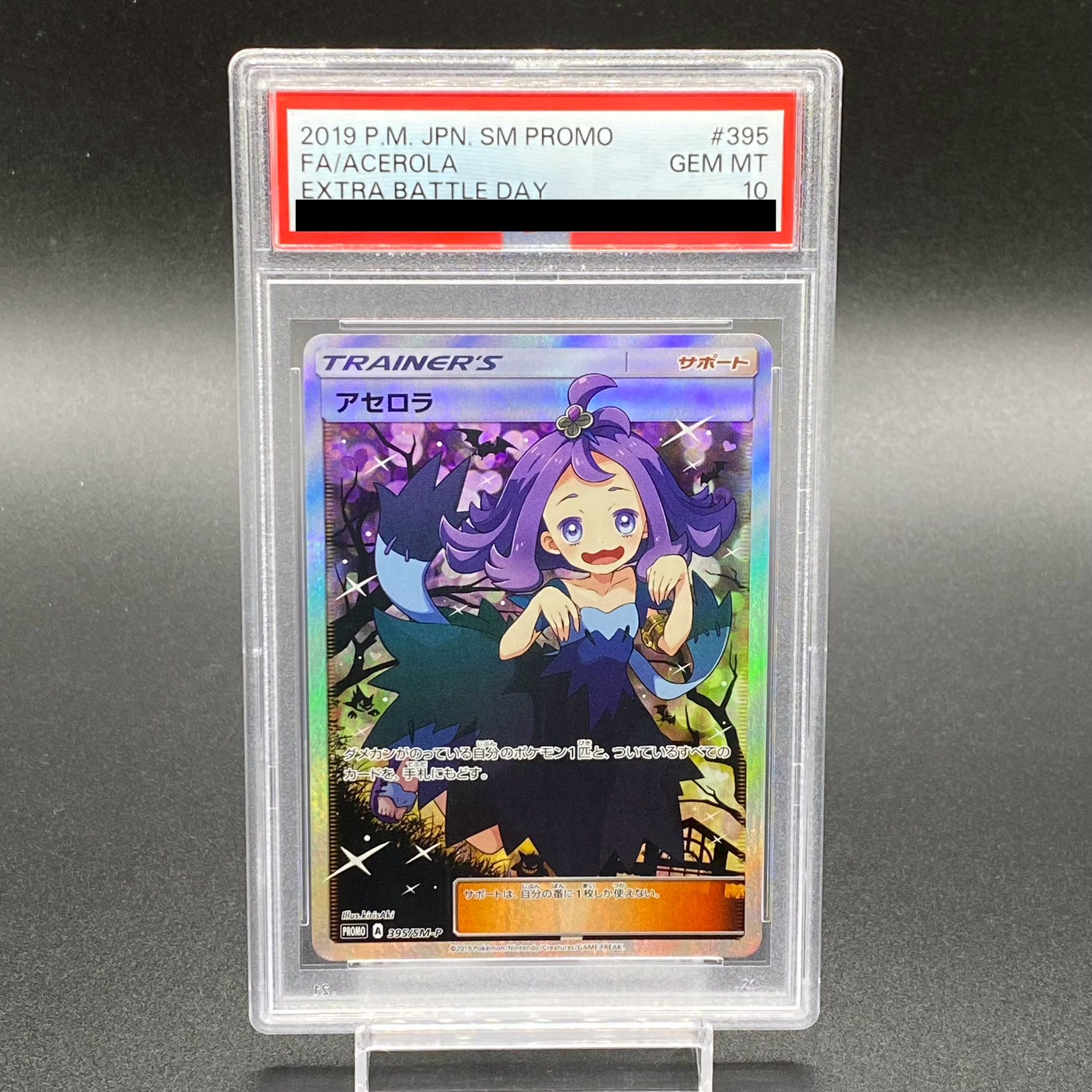 【PSA10】アセロラ エクストラバトルの日  (エクバアセロラ) PROMO 395/SM-P