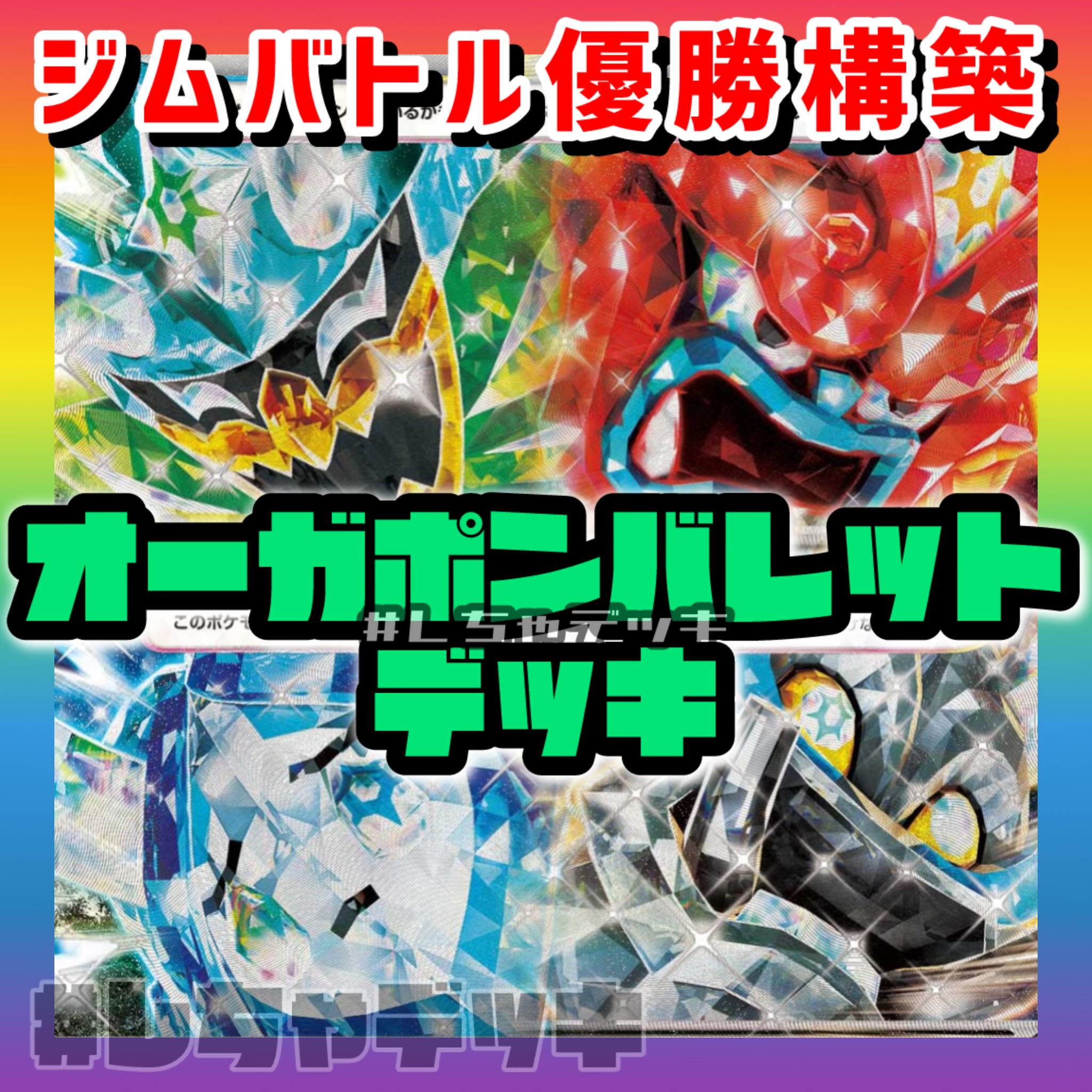 ジムバトル優勝】 オーガポンバレット 構築済みデッキ ポケモン ジムバトル優勝】 オーガポンバレット 構築済みデッキ ポケモン