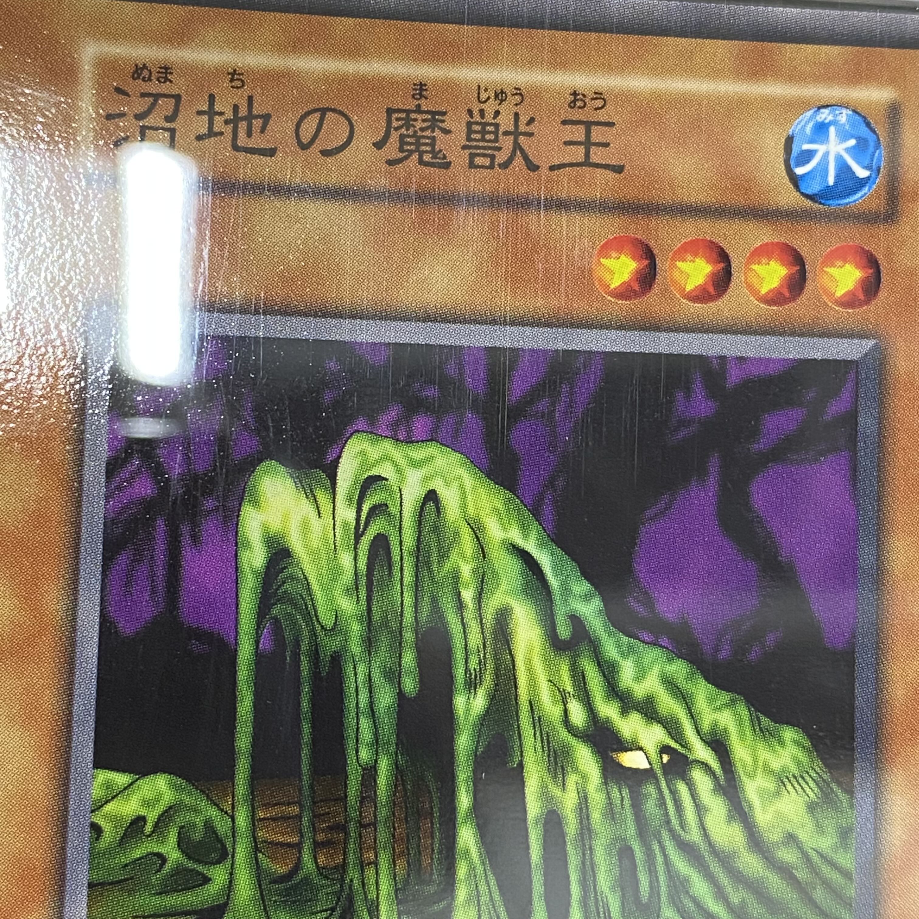 【PSA10】沼地の魔獣王〈初期〉［ノーマル］