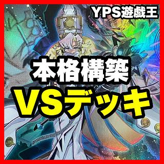 ヴァンキッシュソウル デッキ」の激安通販 | magi
