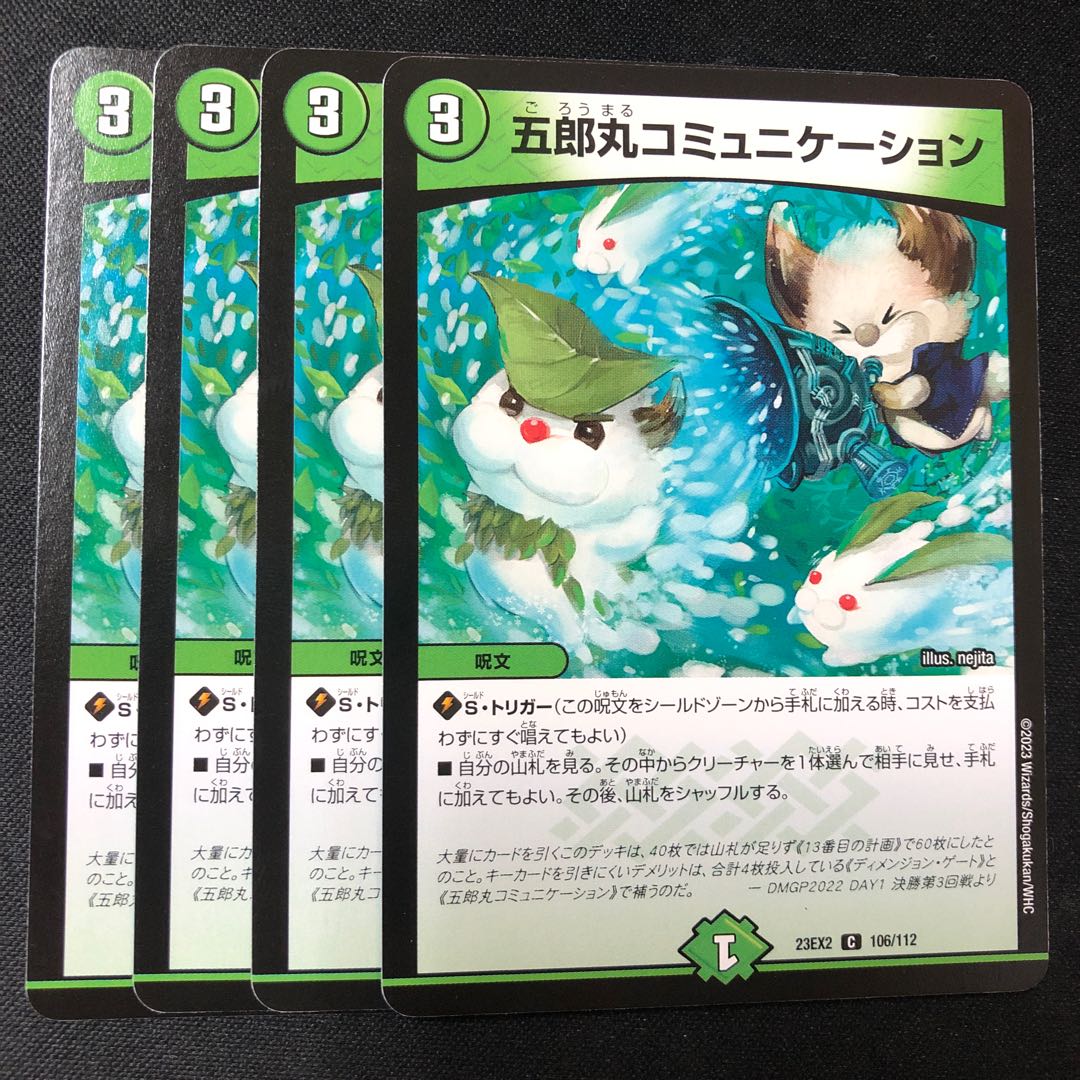 五郎丸コミュニケーション C 106/112 1枚