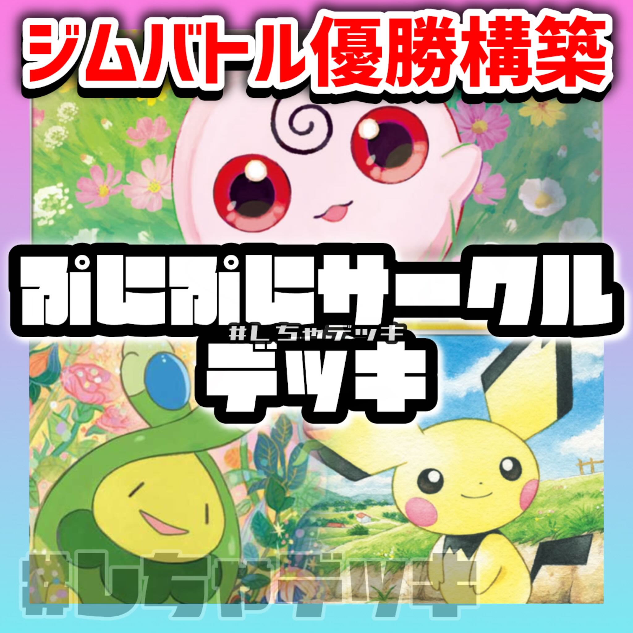[Gym Battle Champion] Puni Puni Circle Pre-Built Deck Pokémon Card Game (Pokéka) 1枚