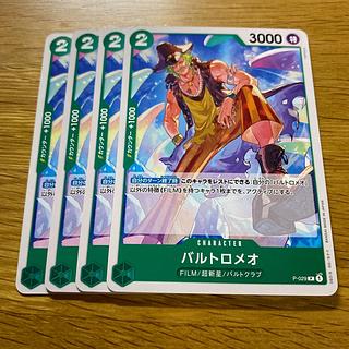 バルトロメオ P P-029