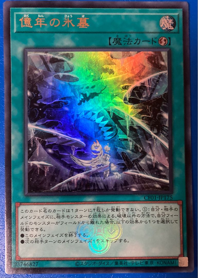 億年の氷墓 ウルトラレア 遊戯王 白の物語 コンプリートファイル 億年の氷墓 ウルトラレア 遊戯王 白の物語 コンプリートファイル