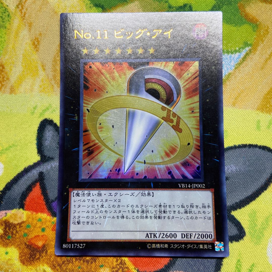 No.11 ビッグ・アイ ウルトラレア JP002