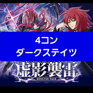 【当日配送！】虚影襲雷 4コン ダークステイツ ヴァンガード 4枚