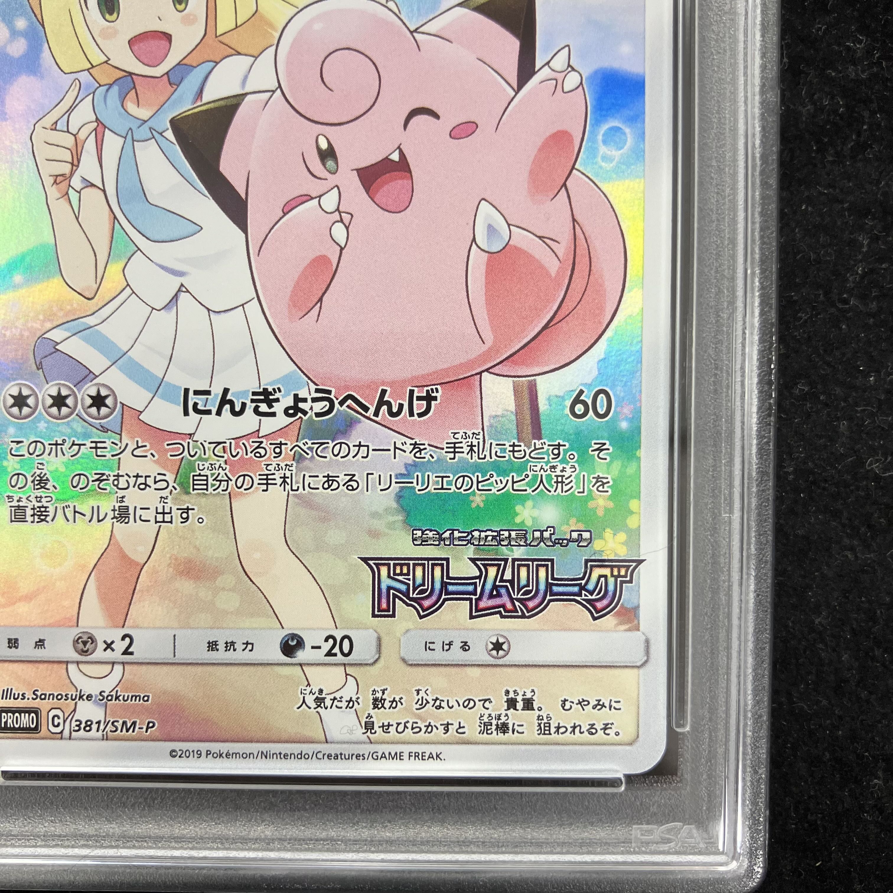 【PSA10】ピッピ PROMO 381/SM-P