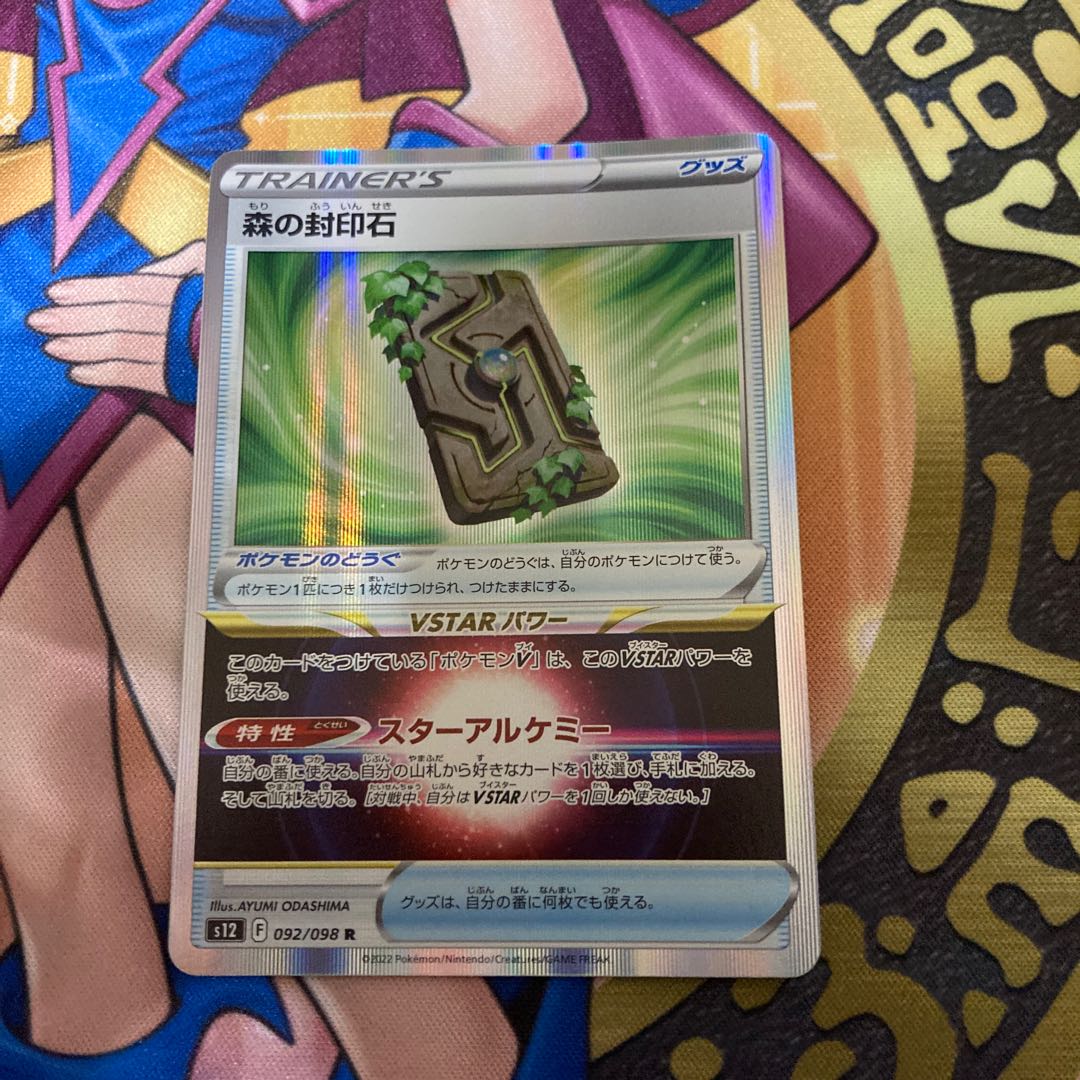 森の封印石 R 092/098 1枚