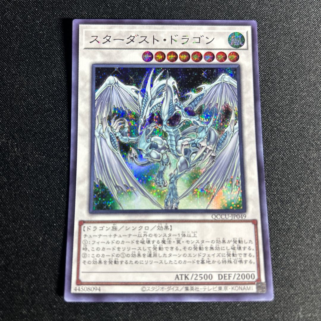1617 スターダスト・ドラゴン シークレットレア QCCU-JP049 1枚