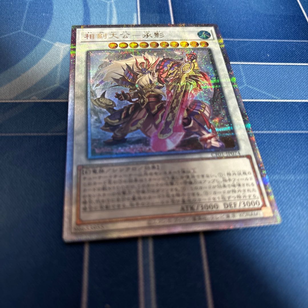 相剣大公-承影 25th 1枚