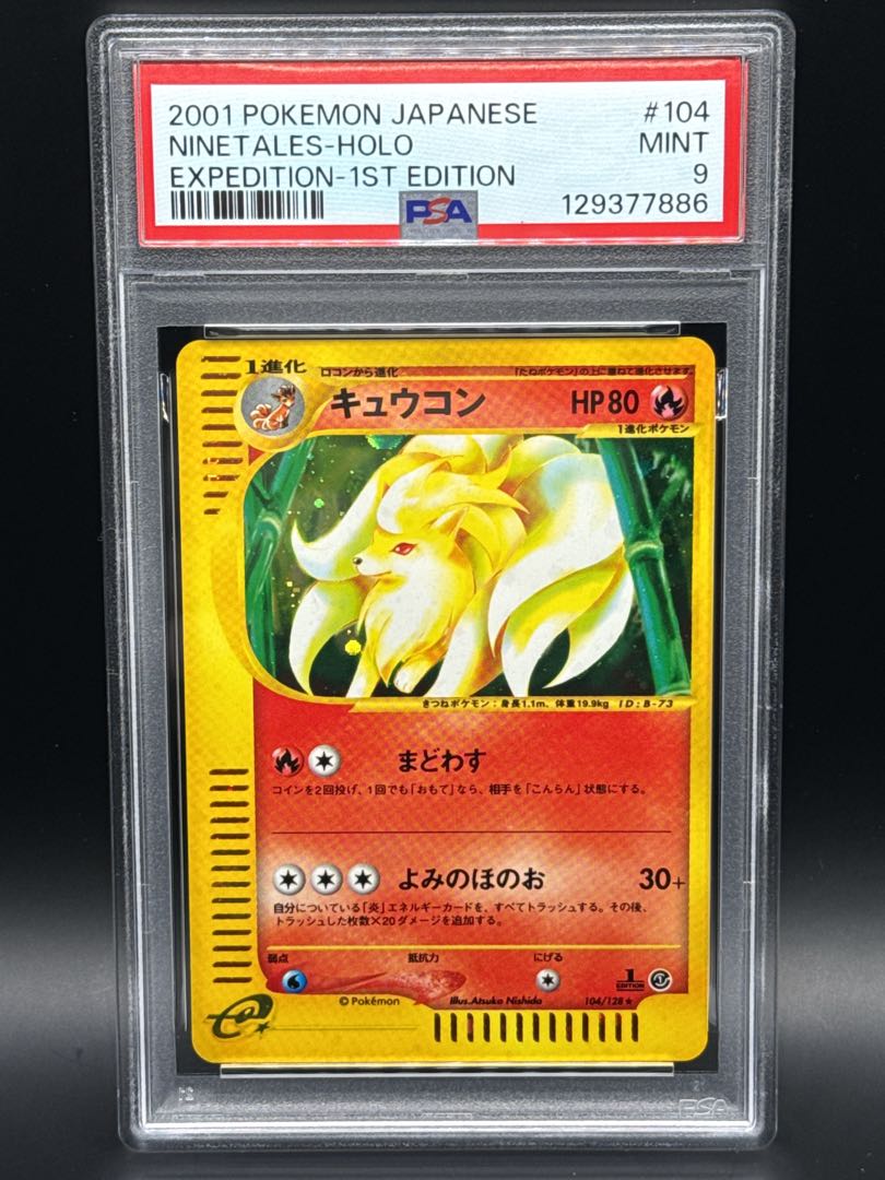 【PSA9】キュウコン ポケモンカードe キラ 104/128 1st 1枚