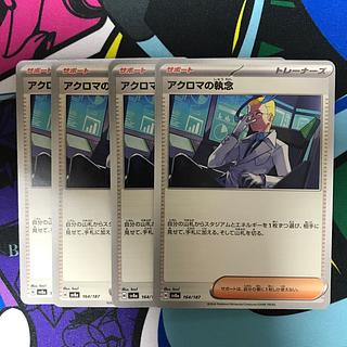 アクロマの執念 164/187