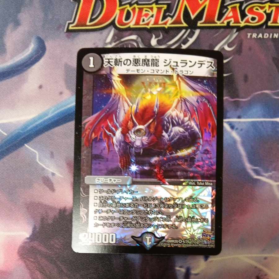 天斬の悪魔龍 ジュランデス VR 4/70 1枚
