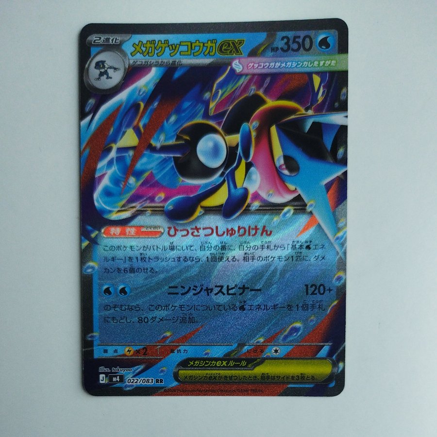 @1 @1 メガゲッコウガex RR 022/083 1枚