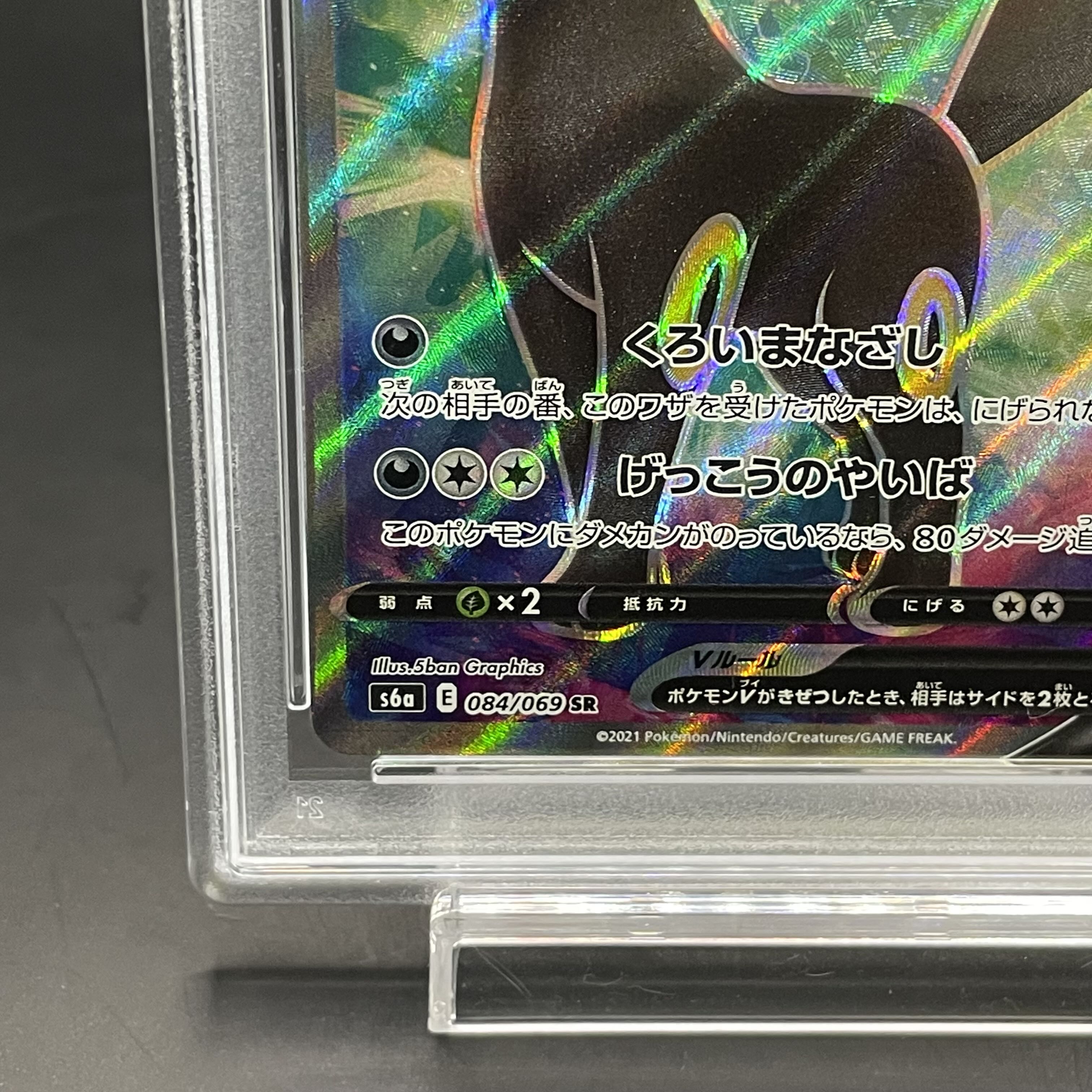 【PSA10】ブラッキーV SR 084/069