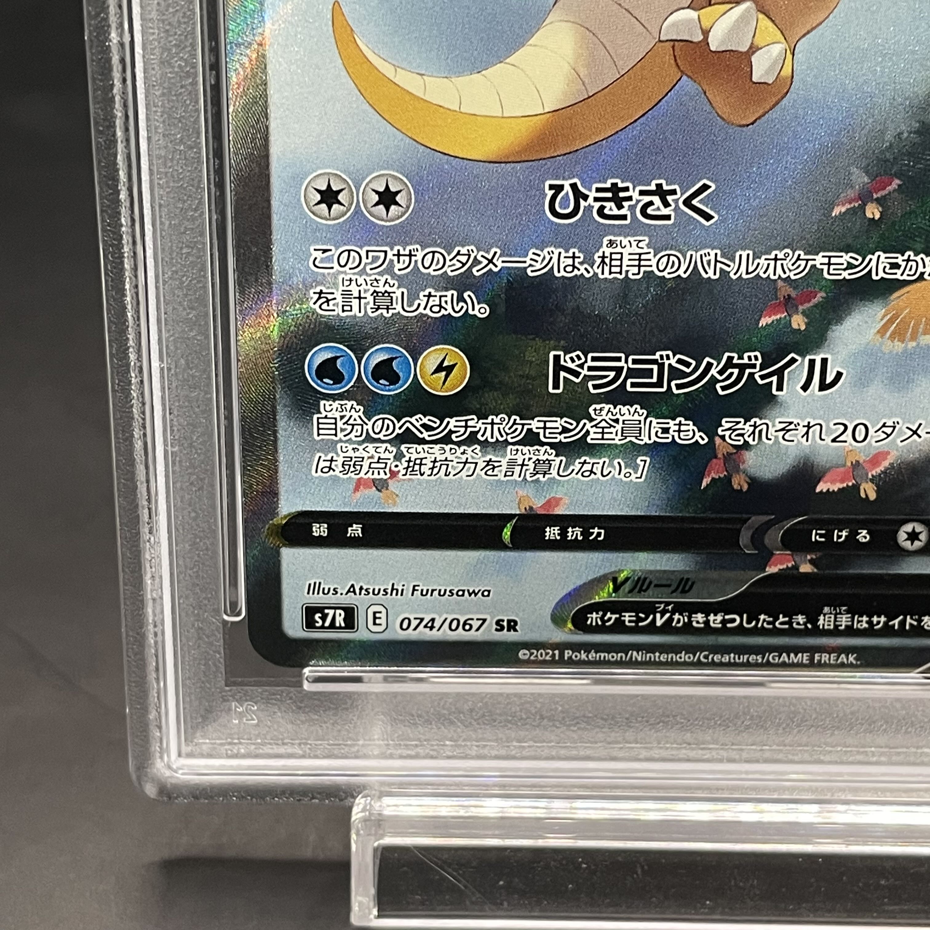 【PSA10】カイリューV SR 074/067