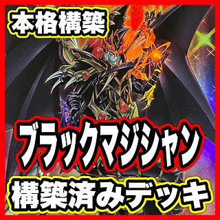 ブラックマジシャン デッキ【以下検索 遊戯王 本格構築 まとめ売り 初期 2期 レリーフ ゲートボール デッキパーツ】① 1枚
