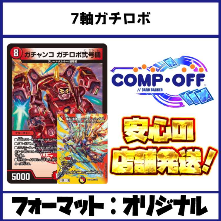 2882 Red-White 7-Axis Serious Robot Comp Off Duel Masters Deck 1枚
